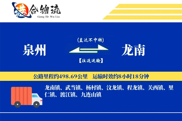 泉州到龙南物流|泉州到龙南物流公司|泉州到龙南专线
