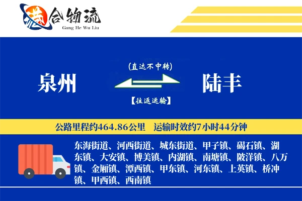 泉州到陆丰物流公司
