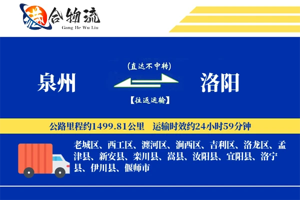 泉州到洛阳物流公司