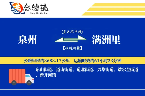 泉州到满洲里物流公司