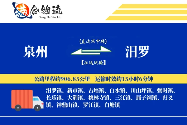 泉州到汨罗物流公司