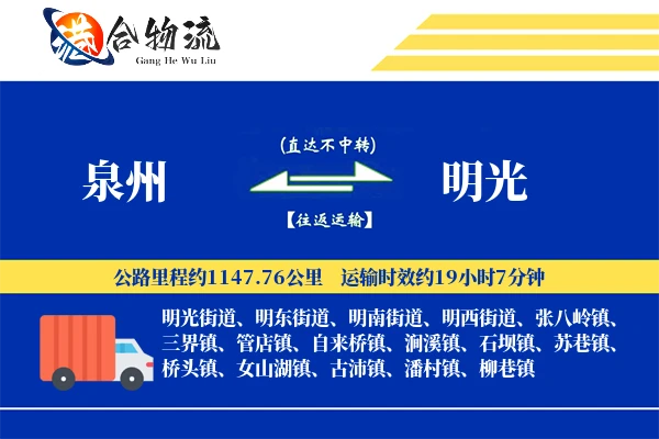 泉州到明光物流公司