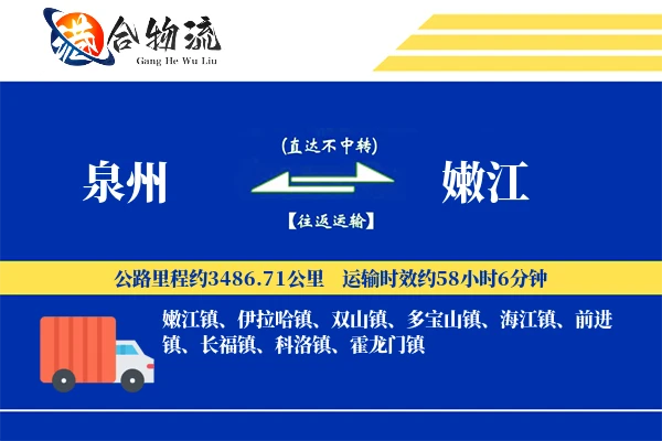 泉州到嫩江物流公司