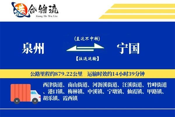 泉州到宁国物流公司