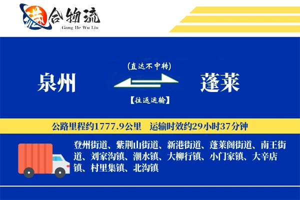 泉州到蓬莱物流公司
