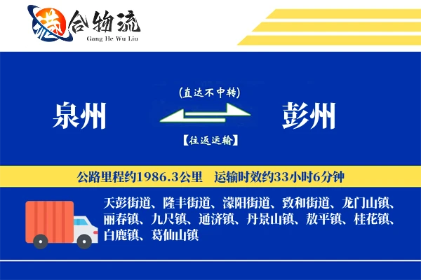泉州到彭州物流|泉州到彭州物流公司|泉州到彭州专线