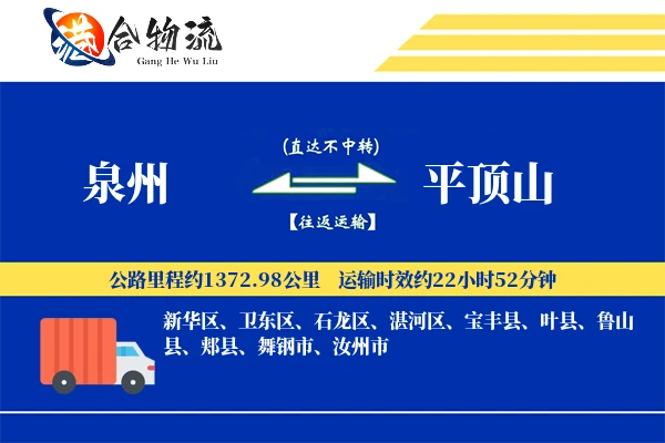 泉州到平顶山物流|泉州到平顶山物流公司|泉州到平顶山专线