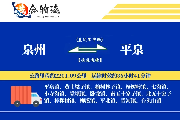 泉州到平泉物流公司