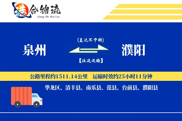 泉州到濮阳物流公司