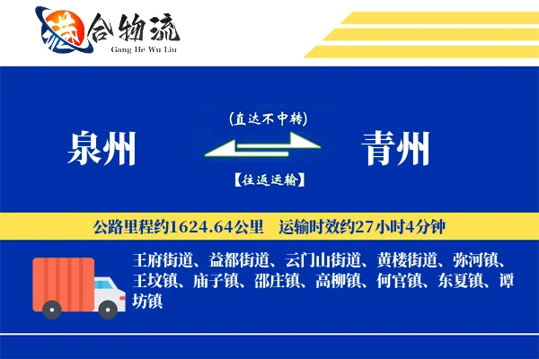 泉州到青州物流公司