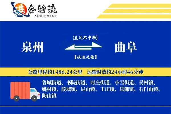 泉州到曲阜物流公司