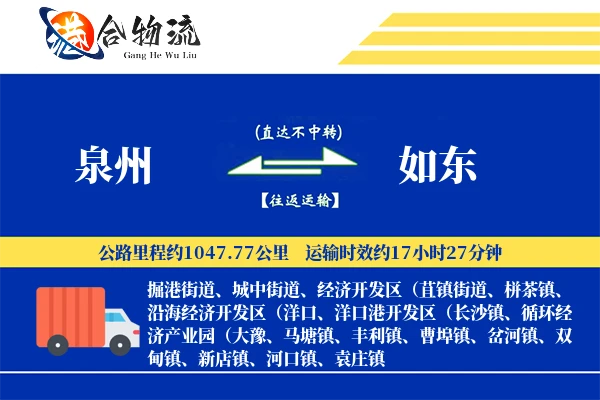 泉州到如东物流公司