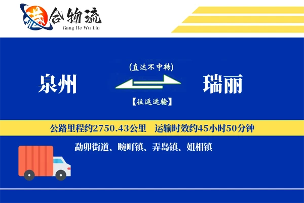 泉州到瑞丽物流公司