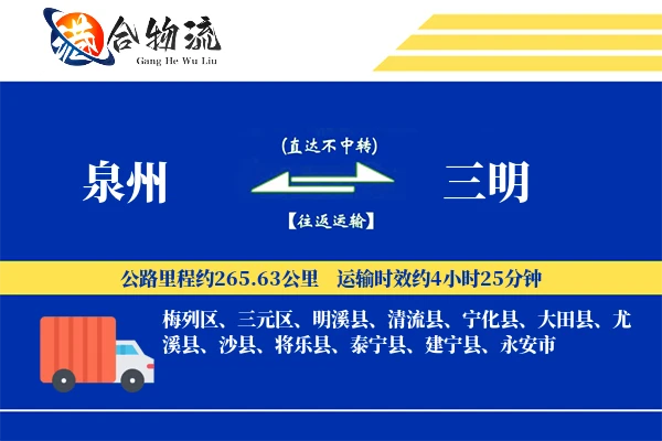 泉州到三明物流|泉州到三明物流公司|泉州到三明专线