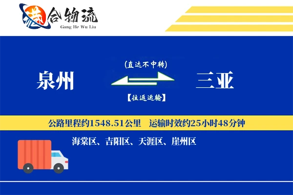 泉州到三亚物流|泉州到三亚物流公司|泉州到三亚专线