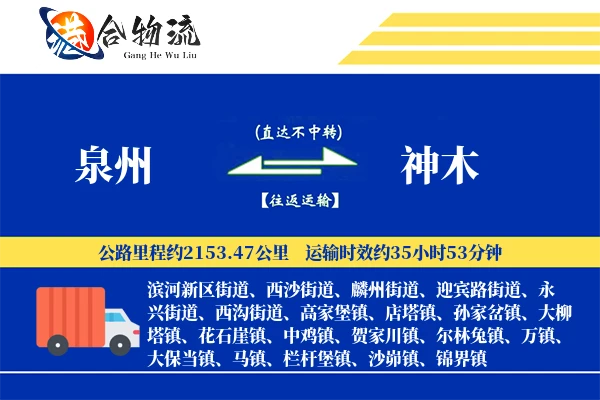 泉州到神木物流|泉州到神木物流公司|泉州到神木专线