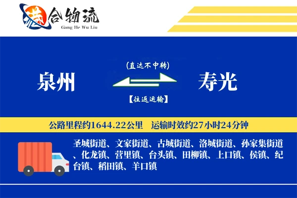 泉州到寿光物流公司