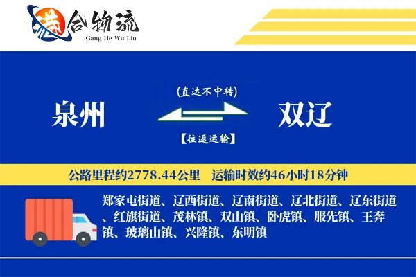 泉州到双辽物流公司