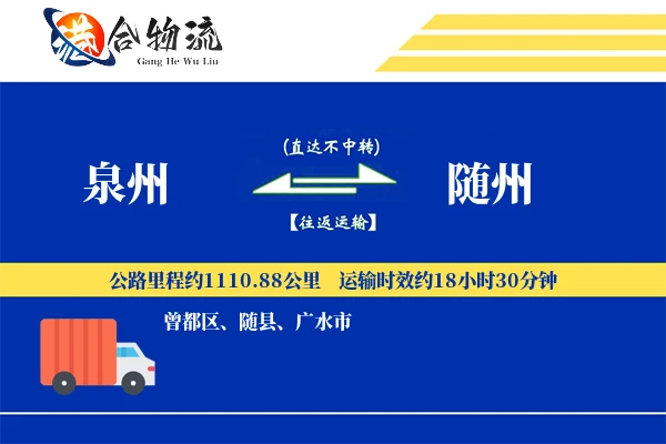 泉州到随州物流|泉州到随州物流公司|泉州到随州专线