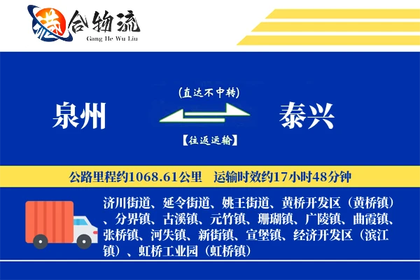 泉州到泰兴物流公司