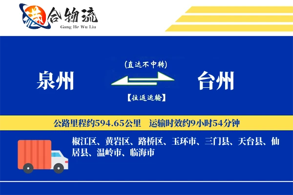 泉州到台州物流公司