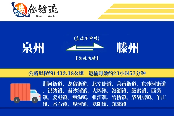 泉州到滕州物流|泉州到滕州物流公司|泉州到滕州专线