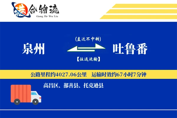 泉州到吐鲁番物流公司