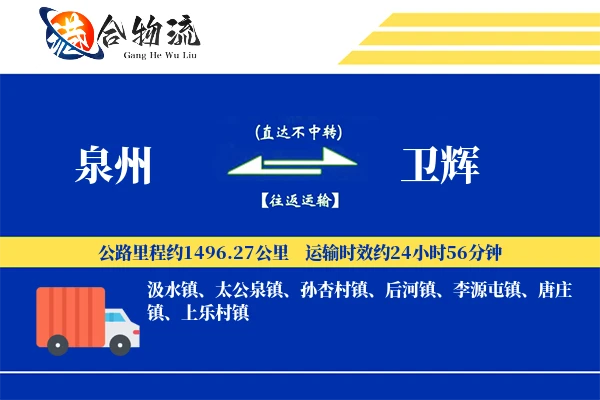 泉州到卫辉物流公司