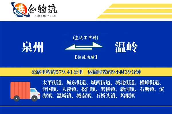 泉州到温岭物流公司