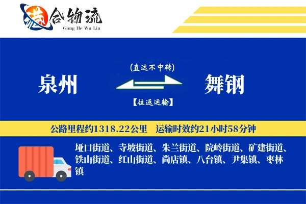 泉州到舞钢物流公司