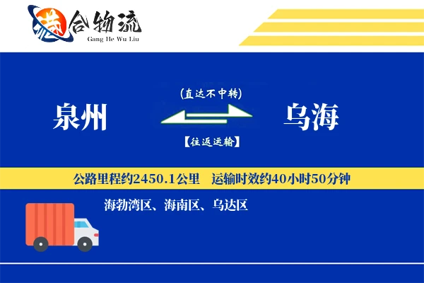 泉州到乌海物流|泉州到乌海物流公司|泉州到乌海专线