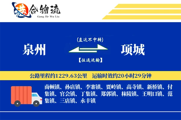 泉州到项城物流公司