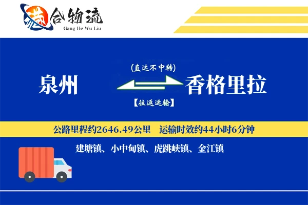 泉州到香格里拉物流公司