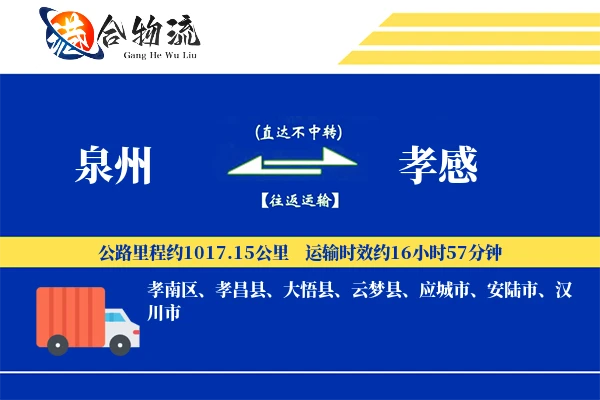 泉州到孝感物流公司