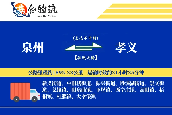 泉州到孝义物流公司