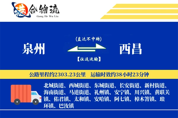 泉州到西昌物流|泉州到西昌物流公司|泉州到西昌专线
