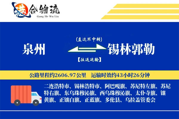 泉州到锡林郭勒物流公司