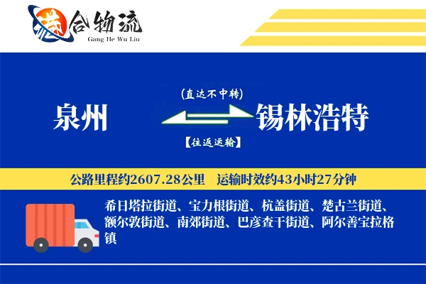 泉州到锡林浩特物流公司
