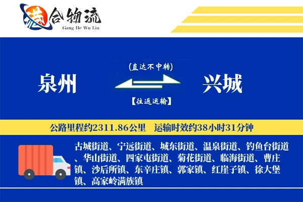 泉州到兴城物流公司