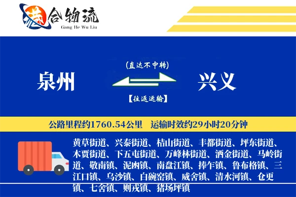 泉州到兴义物流公司