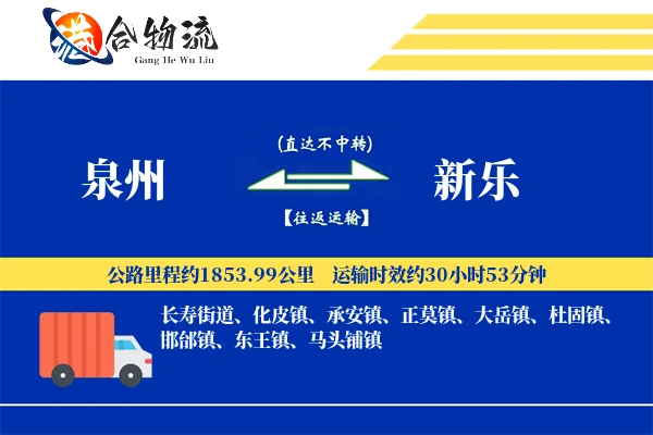 泉州到新乐物流|泉州到新乐物流公司|泉州到新乐专线