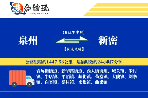 泉州到新密物流公司