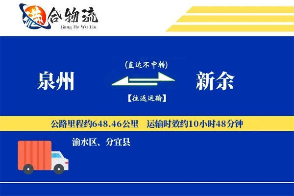 泉州到新余物流|泉州到新余物流公司|泉州到新余专线