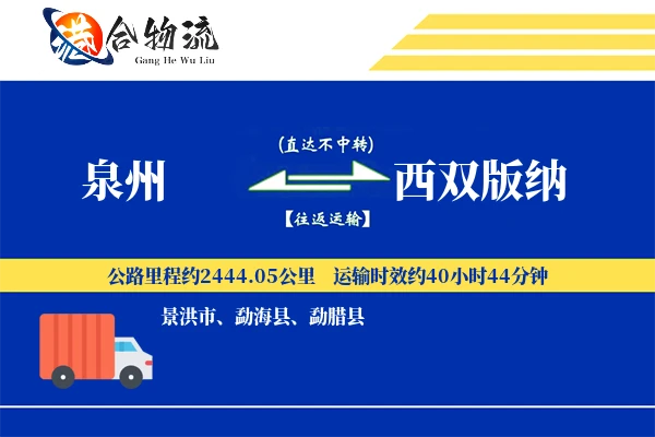 泉州到西双版纳物流公司