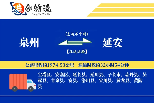 泉州到延安物流公司