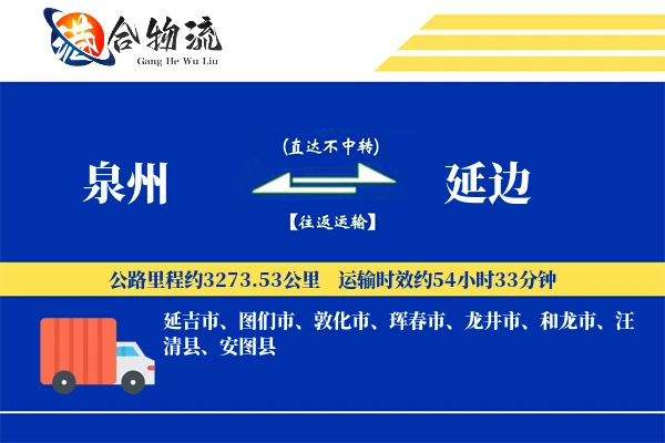 泉州到延边物流公司