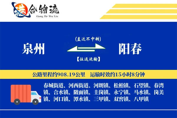 泉州到阳春物流公司