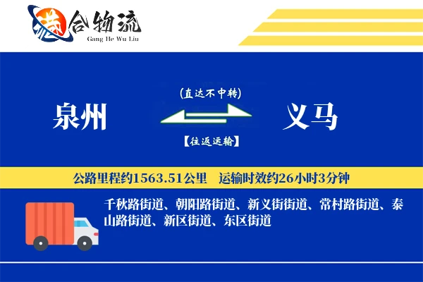 泉州到义马物流公司