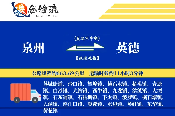 泉州到英德物流公司