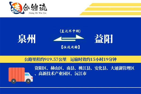 泉州到益阳物流公司